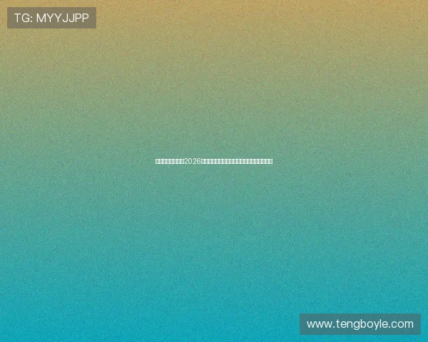 澳门太阳神足球队2026年世界杯预选赛中的明星球员表现与亮点盘点 澳门太阳神足球队2026年世界杯预选赛中的明星球员表现与亮点盘点